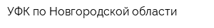 УФК по Новгородской области