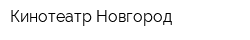 Кинотеатр Новгород