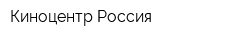 Киноцентр Россия