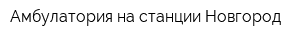 Амбулатория на станции Новгород
