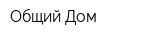 Общий Дом