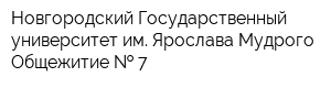 Новгородский Государственный университет им Ярослава Мудрого Общежитие   7