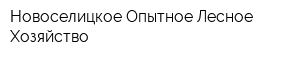 Новоселицкое Опытное Лесное Хозяйство
