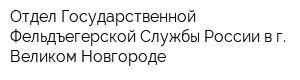 Отдел Государственной Фельдъегерской Службы России в г Великом Новгороде