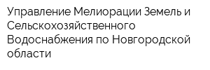 Управление Мелиорации Земель и Сельскохозяйственного Водоснабжения по Новгородской области
