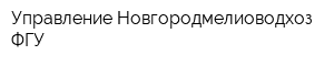 Управление Новгородмелиоводхоз ФГУ