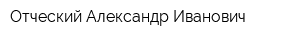 Отческий Александр Иванович