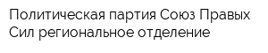 Политическая партия Союз Правых Сил региональное отделение