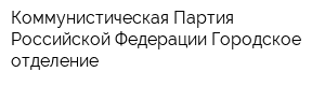 Коммунистическая Партия Российской Федерации Городское отделение