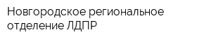 Новгородское региональное отделение ЛДПР
