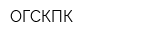 ОГСКПК