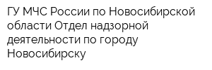 ГУ МЧС России по Новосибирской области Отдел надзорной деятельности по городу Новосибирску