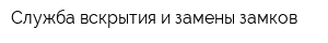 Служба вскрытия и замены замков
