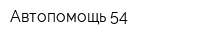 Автопомощь 54