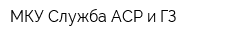 МКУ Служба АСР и ГЗ