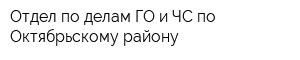 Отдел по делам ГО и ЧС по Октябрьскому району