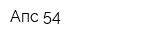 Апс 54