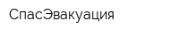 СпасЭвакуация