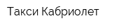 Такси Кабриолет