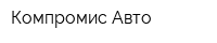 Компромис Авто