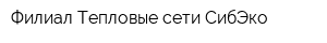 Филиал Тепловые сети СибЭко