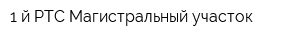 1-й РТС Магистральный участок