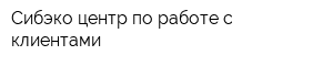Сибэко центр по работе с клиентами
