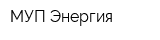 МУП Энергия