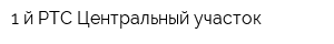 1-й РТС Центральный участок