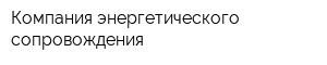 Компания энергетического сопровождения