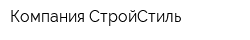 Компания СтройСтиль