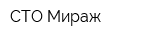 СТО Мираж