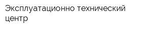 Эксплуатационно-технический центр