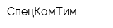 СпецКомТим