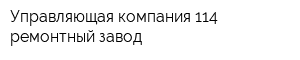 Управляющая компания 114 ремонтный завод