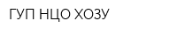 ГУП НЦО ХОЗУ