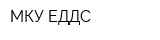 МКУ ЕДДС