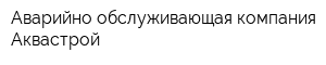 Аварийно-обслуживающая компания Аквастрой