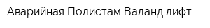 Аварийная Полистам Валанд-лифт