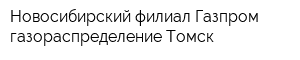 Новосибирский филиал Газпром газораспределение Томск
