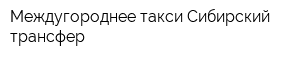 Междугороднее такси Сибирский трансфер