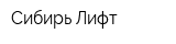 Сибирь-Лифт