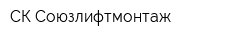 СК Союзлифтмонтаж