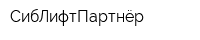 СибЛифтПартнёр