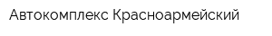 Автокомплекс Красноармейский