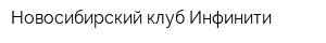 Новосибирский клуб Инфинити