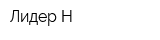 Лидер-Н