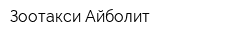 Зоотакси Айболит