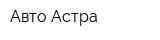 Авто Астра