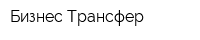 Бизнес Трансфер